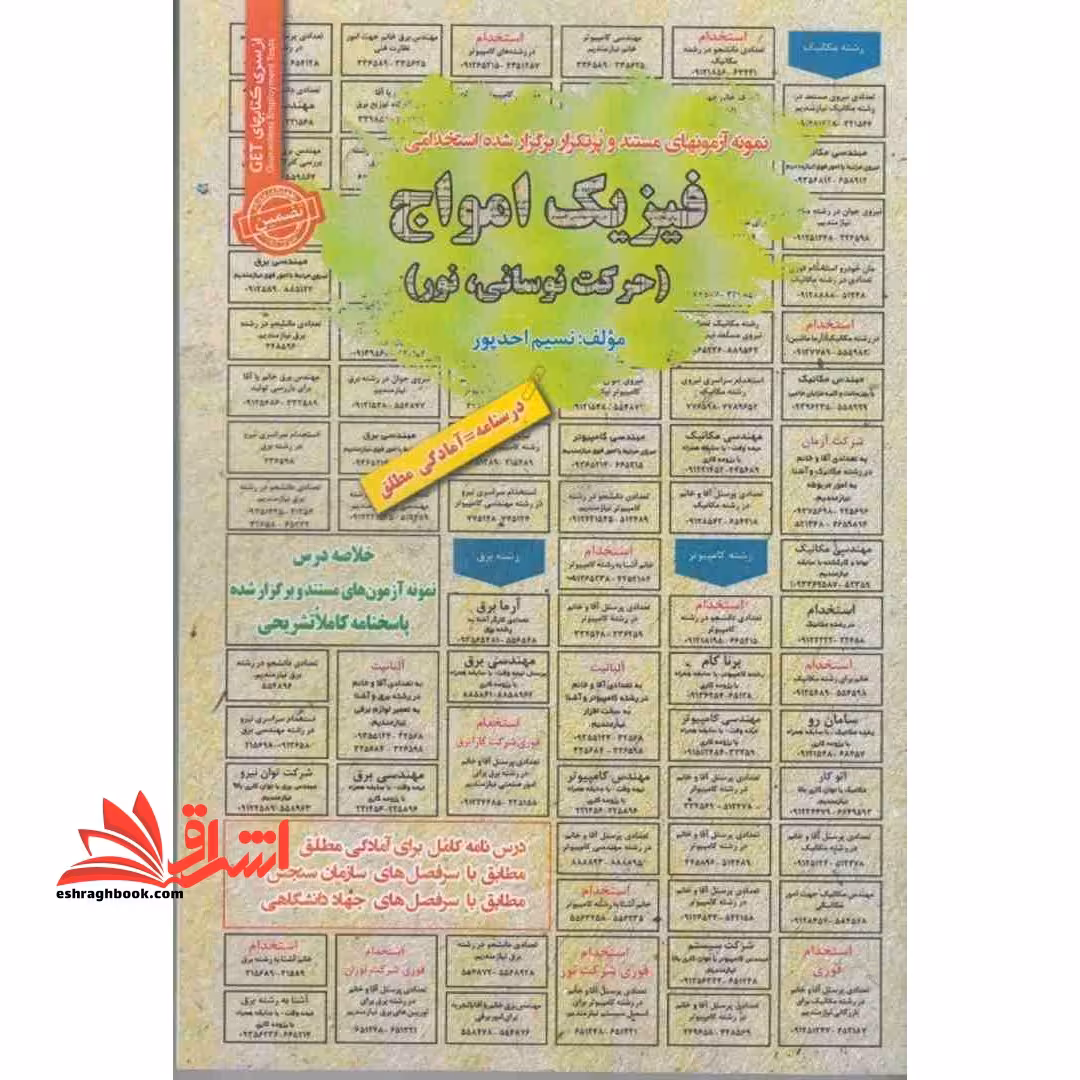 نمونه آزمونهای مستند و پرتکرار برگزار شده استخدامی فیزیک امواج (حرکت نوسانی،نور) درسنامه=آمادگی مطلق - فروشگاه کتاب اشراق