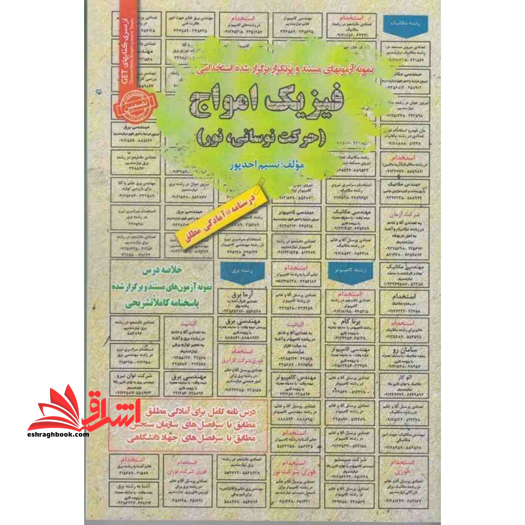 نمونه آزمونهای مستند و پرتکرار برگزار شده استخدامی فیزیک امواج (حرکت نوسانی،نور) درسنامه=آمادگی مطلق - فروشگاه کتاب اشراق