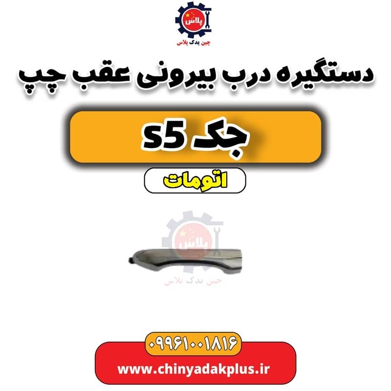 دستگیره درب بیرونی عقب چپ جک s5 اتومات