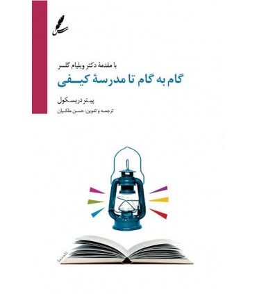 کتاب گام به گام تا مدرسه کیفی اثر پیتر دریسکول