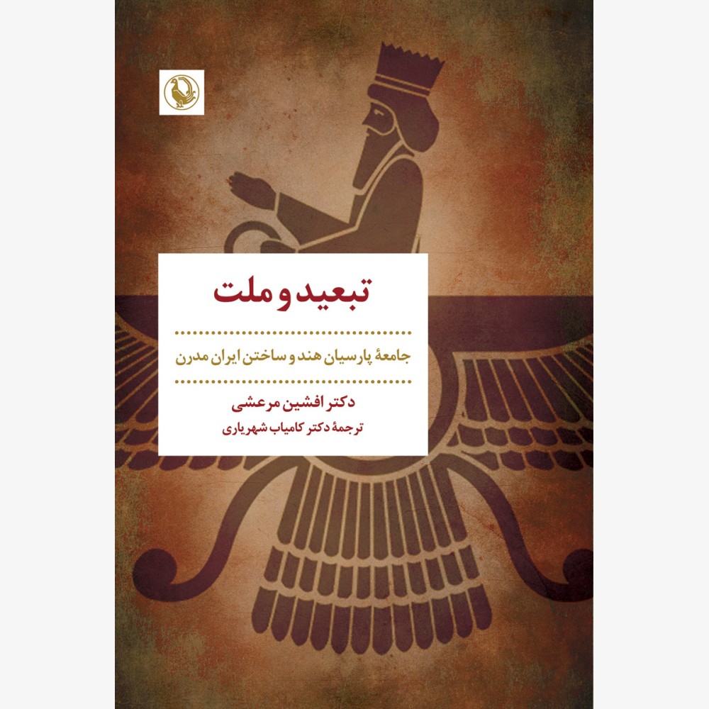 تبعید و ملت (جامعه پارسیان هند و ساختن ایران مدرن)