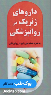 داروهای ژنریک در روانپزشکی