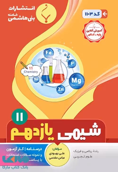 شیمی یازدهم بنی هاشمی