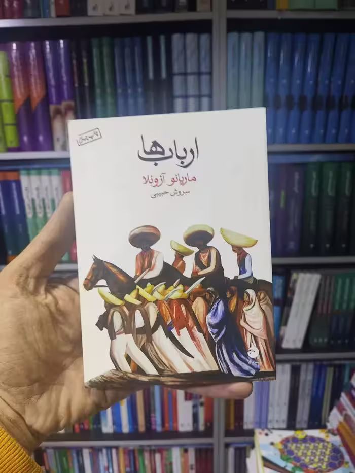 ارباب ها ماهی - بانک کتاب ماندگار-قیمت-خرید-کتاب-کمک-درسی-کنکور-دانشگاهی