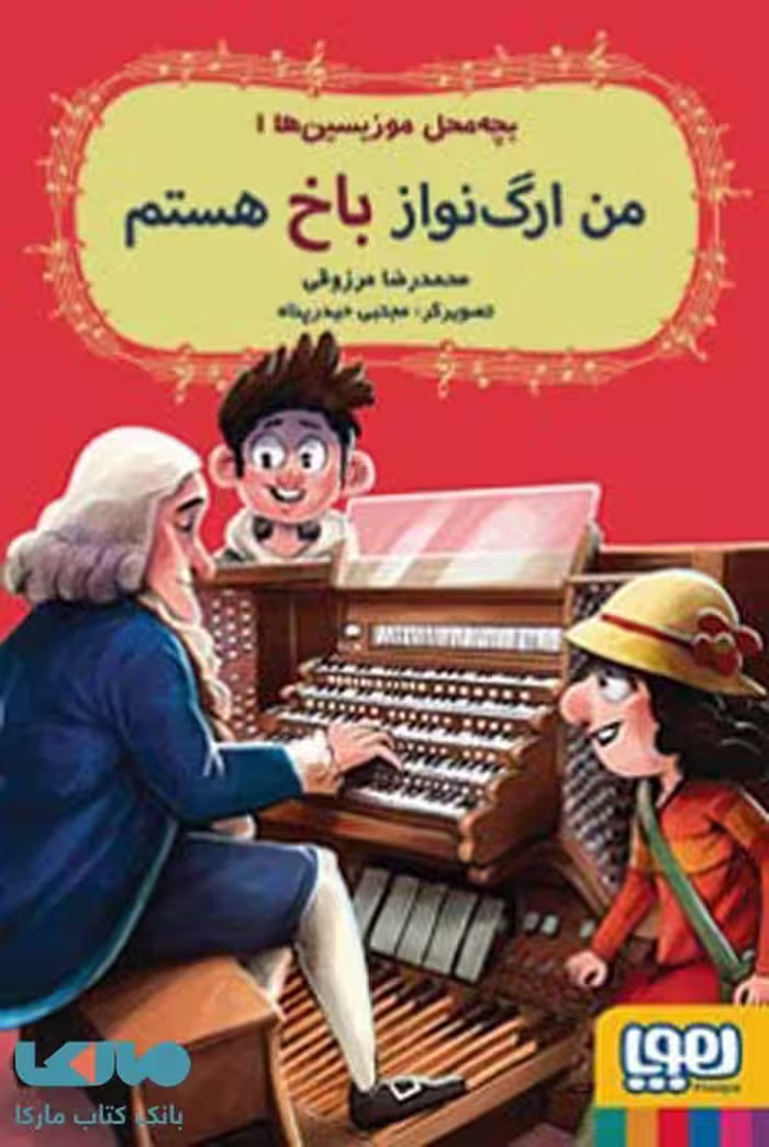 بچه محل موزیسین ها 1 (من ارگ نواز باخ هستم) هوپا