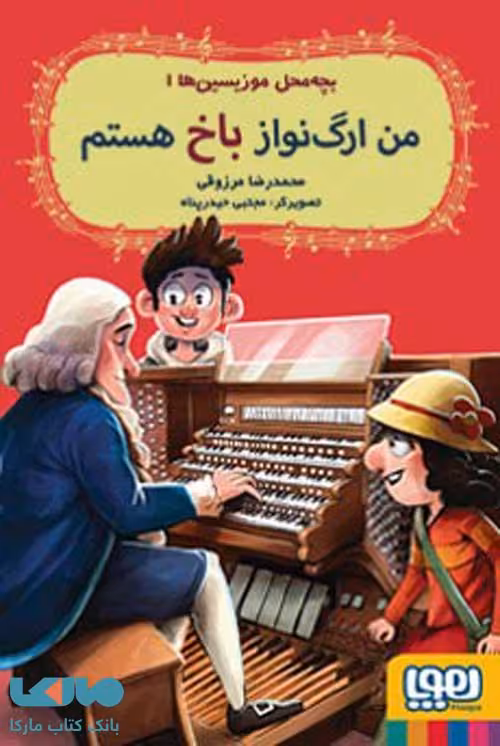 بچه محل موزیسین ها 1 (من ارگ نواز باخ هستم) هوپا