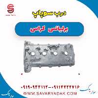 درب سوپاپ برلیانس کراس