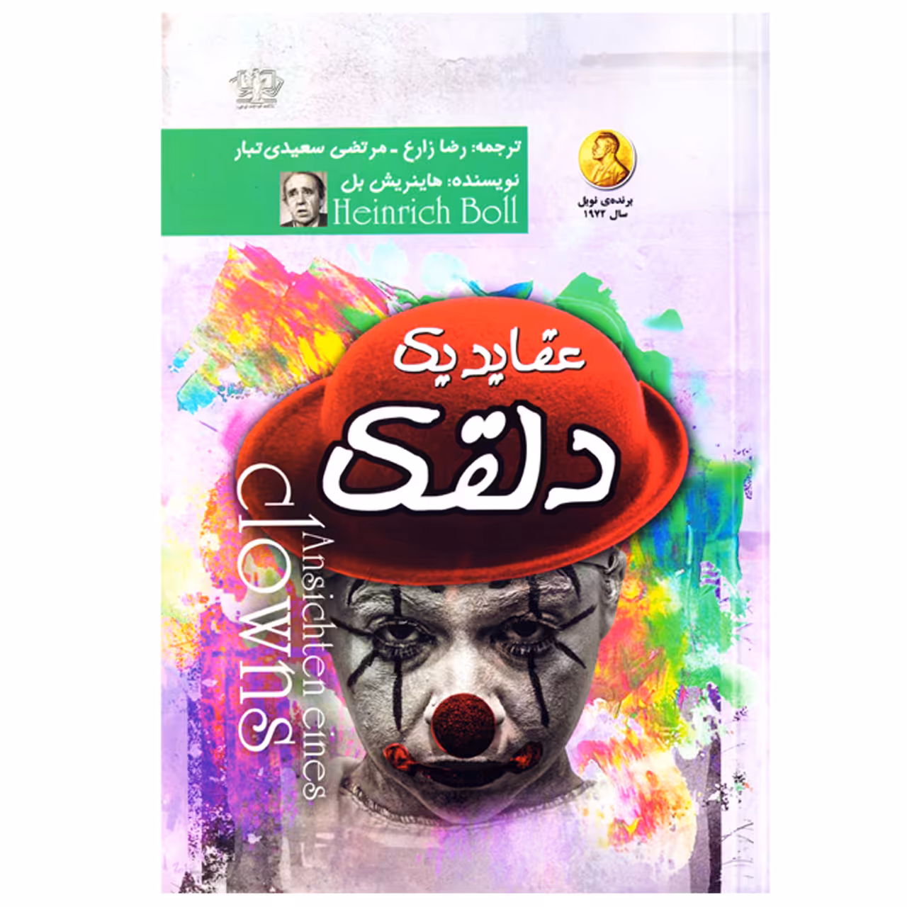 کتاب عقاید یک دلقک اثر هاینریش بل نشر پارس