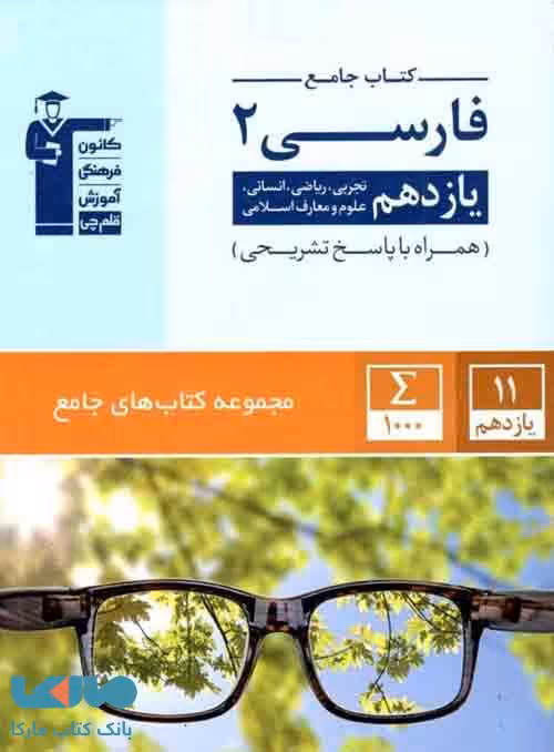جامع فارسی یازدهم قلم چی