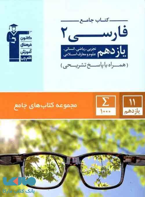 جامع فارسی یازدهم قلم چی