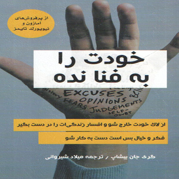 کتاب خودت را به فنا نده اثر گری جان بیشاپ انتشارات ییلاق یاران