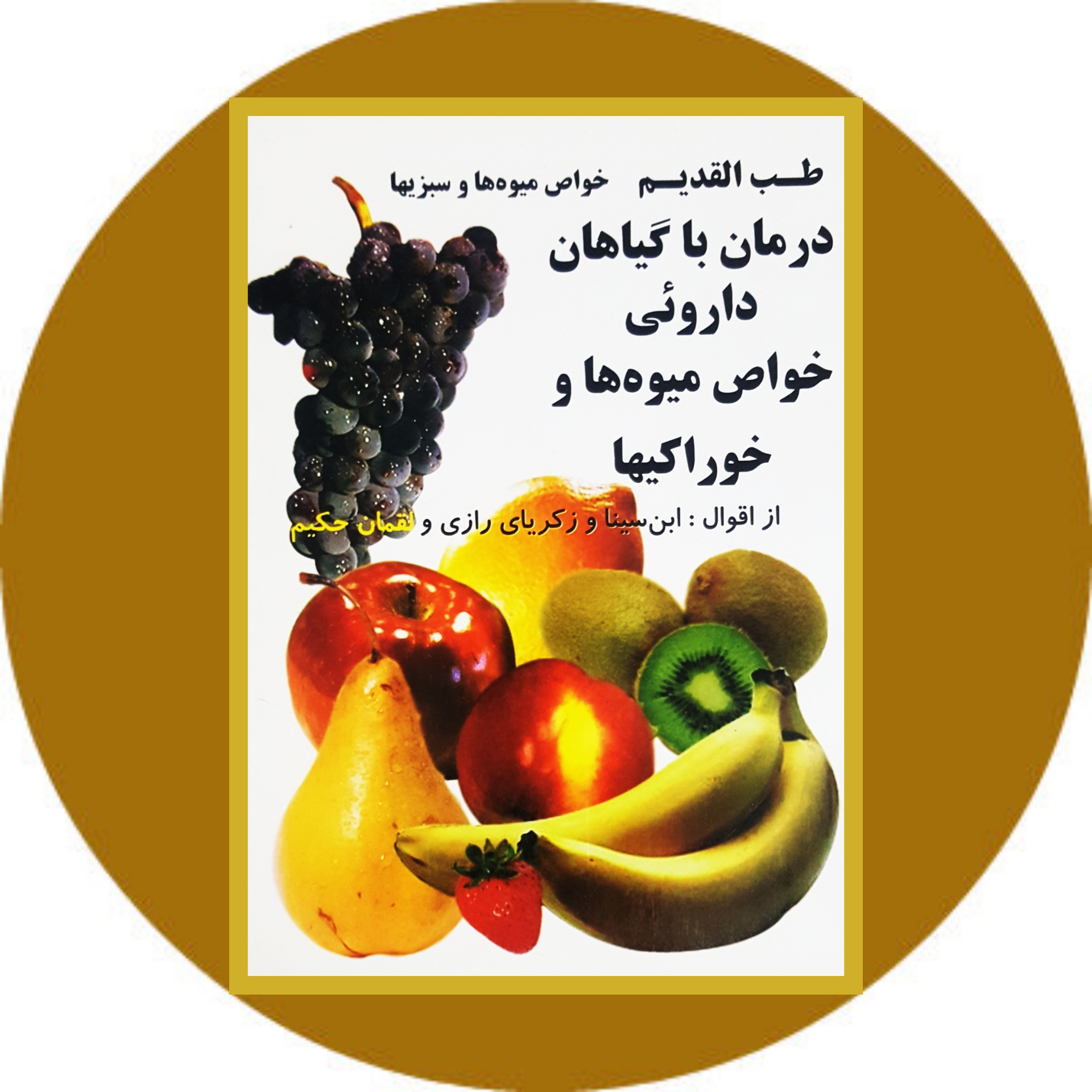 کتاب درمان با گیاهان دارویی - خرید با تخفیف چهل درصد ازکتاب دایره قهوه ای