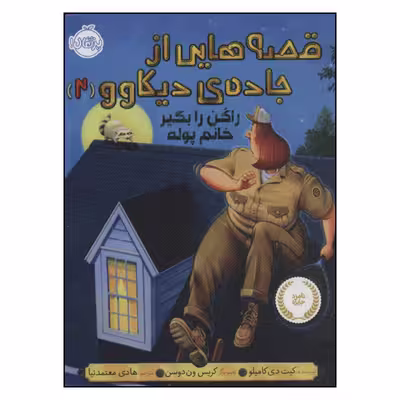 کتاب راکن را بگیر خانم پوله قصه هایی از جاده دیکاوو 2 اثر کیت دی کامیلو انتشارات پرتقال
