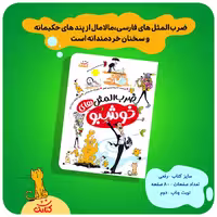 کتاب ضرب المثل های خوشبو اثر غلامرضا حیدری ابهری انتشارات کتابک
