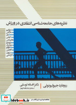قیمت و خرید کتاب نظریه های جامعه شناسی انتقادی در ورزش | ایده بوک