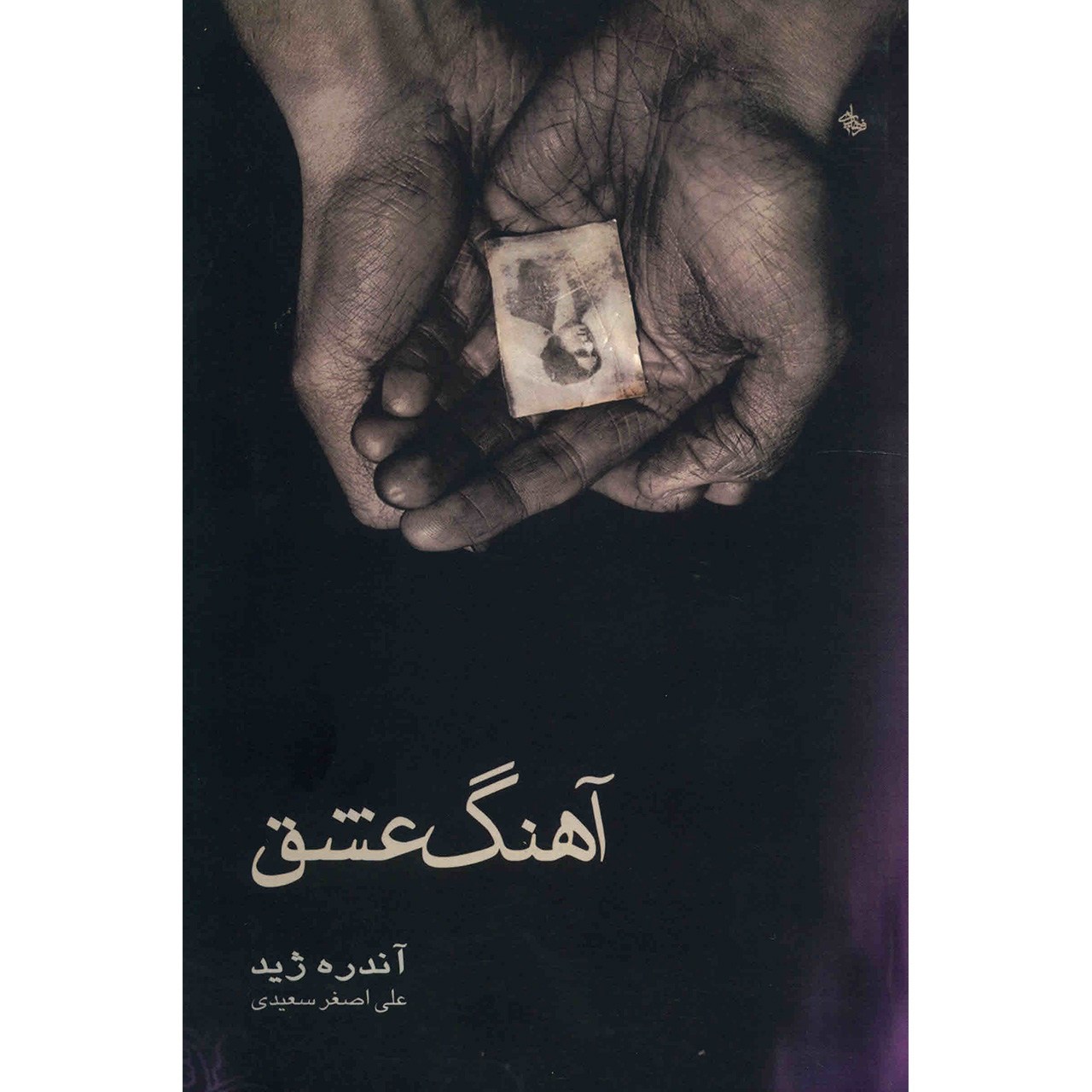 کتاب آهنگ عشق اثر آندره ژید