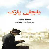 بلچی پارک - اثر سینکلر مک کی - انتشارات علمی و فرهنگی | چی بخونم