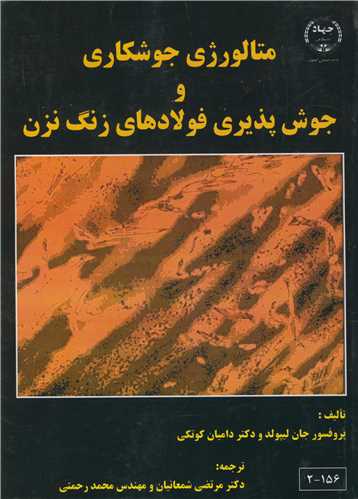 کتاب متالورژی جوشکاری و جوش پذیری فولادهای زنگ نزن