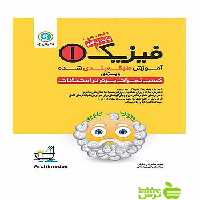 آموزش طبقه‌ بندی شده فیزیک دهم علوم تجربی گل واژه - سیب ترش - SibTorsh