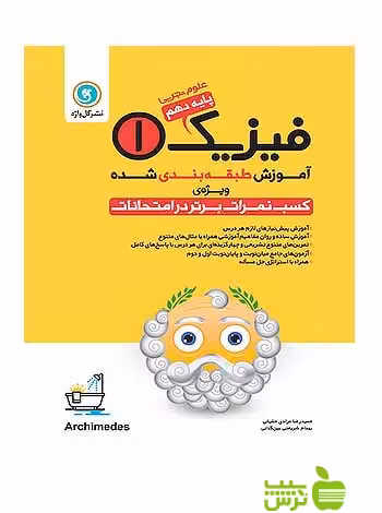 آموزش طبقه‌ بندی شده فیزیک دهم علوم تجربی گل واژه - سیب ترش - SibTorsh