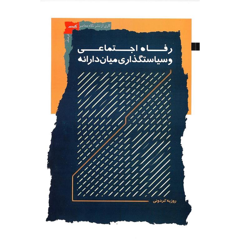 رفاه اجتماعی و سیاستگذاری میان دارانه