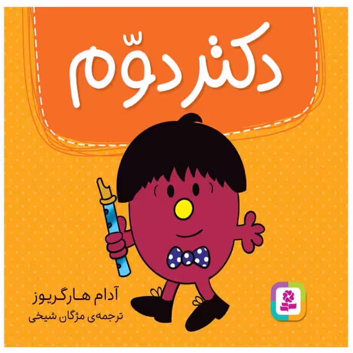 دکتر دوم