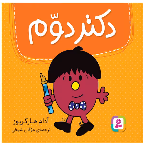 دکتر دوم