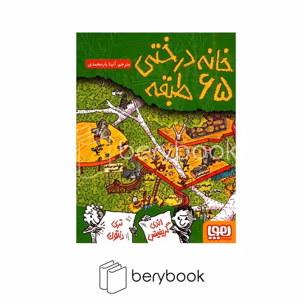 هوپا / خانه درختی 65 طبقه / شمیز / رقعی