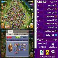 اکانت کلش لول 251 تاون 16 لول 88 کویین 94 واردن  رویال چمپیون 30 شاهزاده مینیون 70 تغییرنام رایگان کد 51467