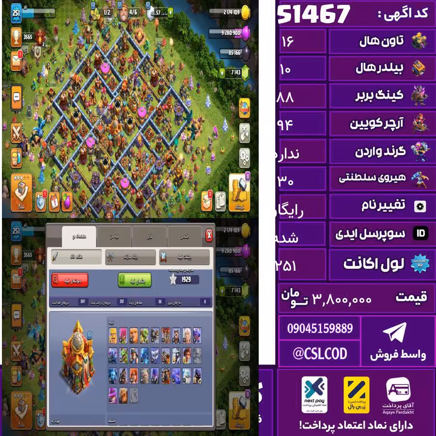 اکانت کلش لول 251 تاون 16 لول 88 کویین 94 واردن  رویال چمپیون 30 شاهزاده مینیون 70 تغییرنام رایگان کد 51467