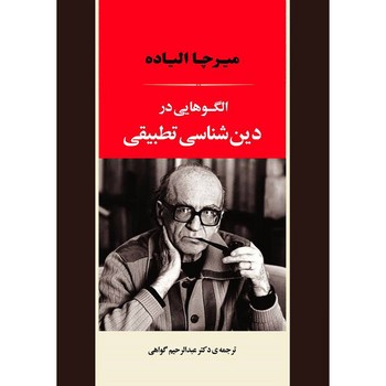 الگوهایی در دین شناسی تطبیقی (گالینگور) | مرکز فرهنگی آبی