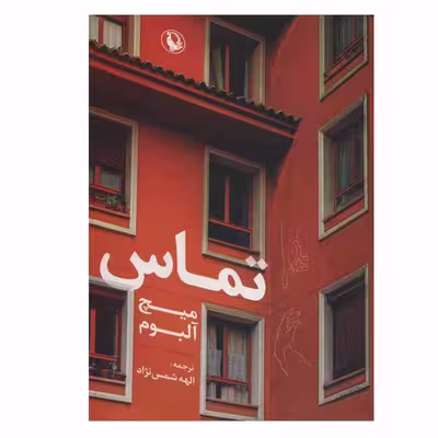 کتاب تماس اثر میچ آلبوم انتشارات مروارید