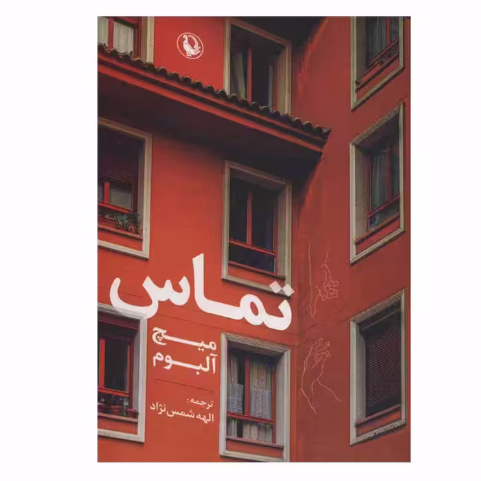کتاب تماس اثر میچ آلبوم انتشارات مروارید