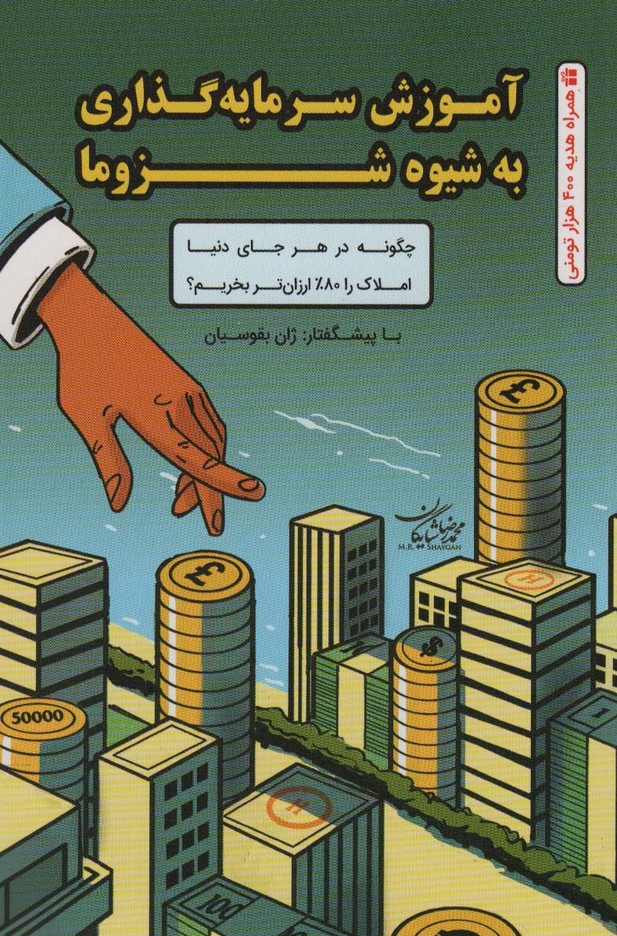 آموزش سرمایه گذاری به شیوه شزوما - ناشربوک | خرید آنلاین کتاب