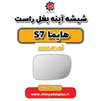 شیشه آینه بغل راست هایما s7 توربو 2000