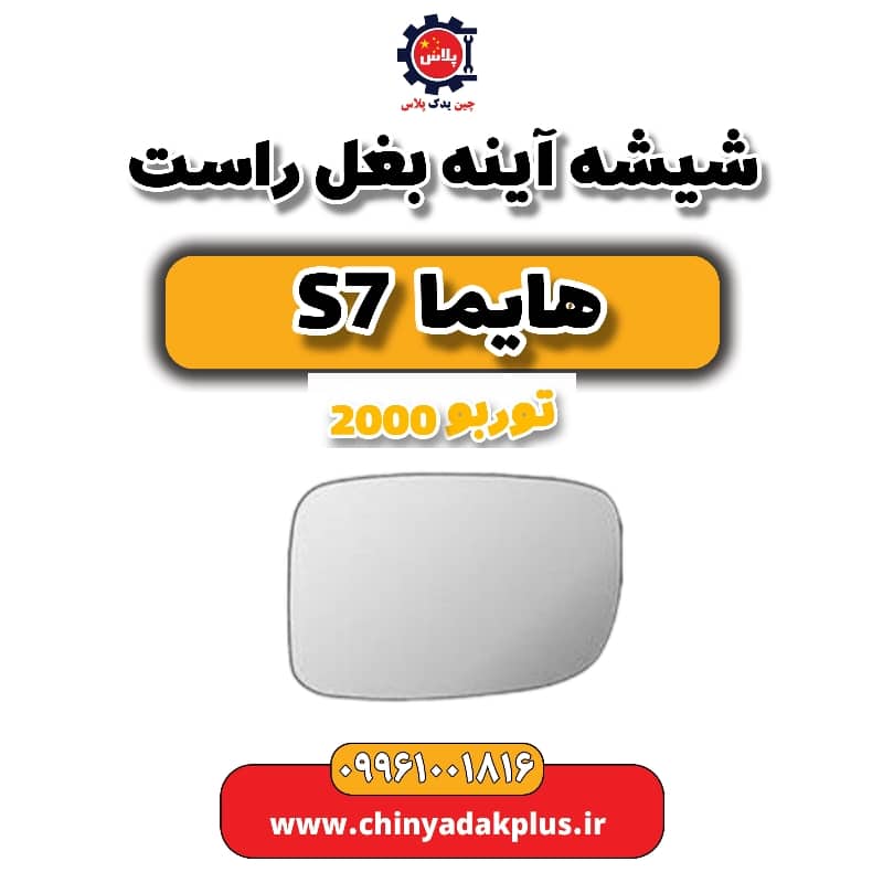 شیشه آینه بغل راست هایما s7 توربو 2000