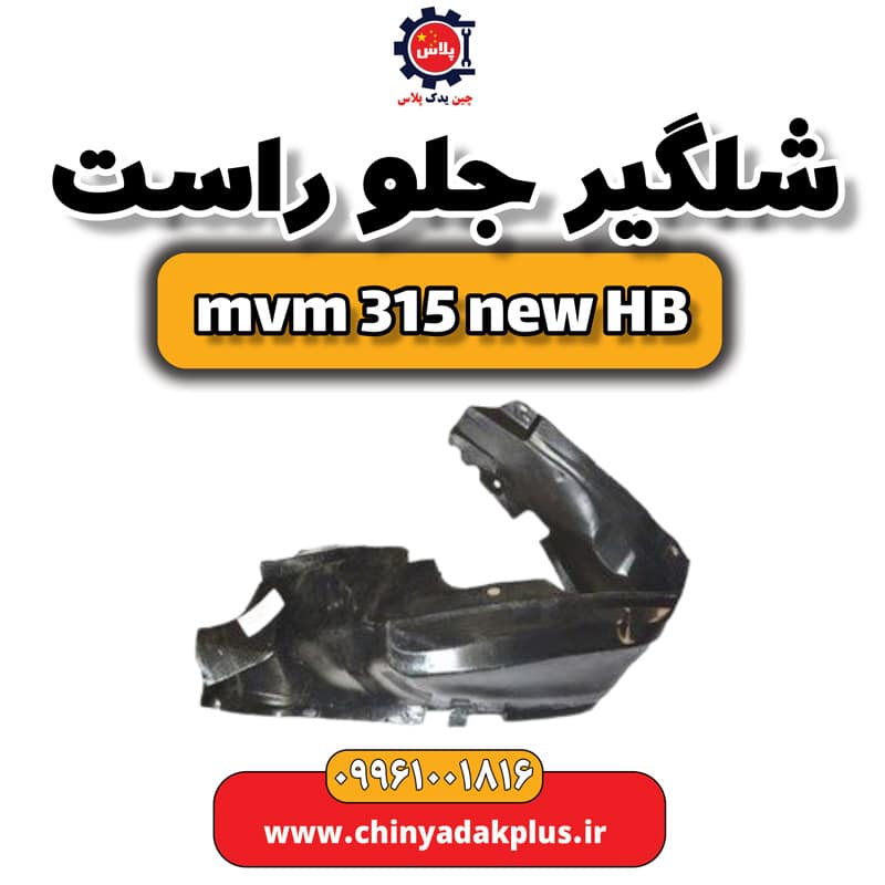 شلگیر جلو راست ام وی ام 315 هاچبک نیو