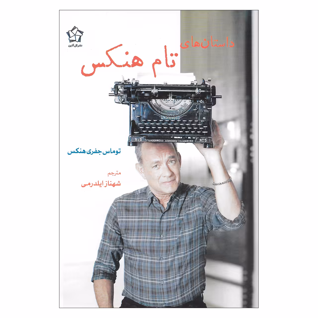 کتاب داستان های تام هنکس اثر توماس جفری هنکس انتشارات گل آذین 
