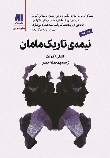 نیمه تاریک مامان - کتاب‌فروشی کوچه کتاب