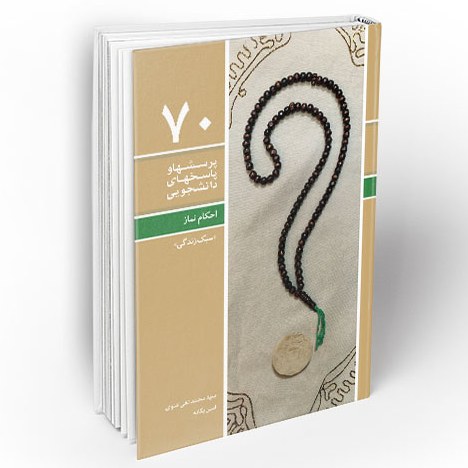 احکام نماز  پرسش ها و پاسخ های دانشجویی دفتر70 نویسندگان محمدی مفیدی فر نشرمعارف