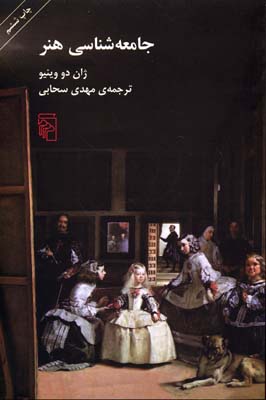 جامعهشناسی هنر