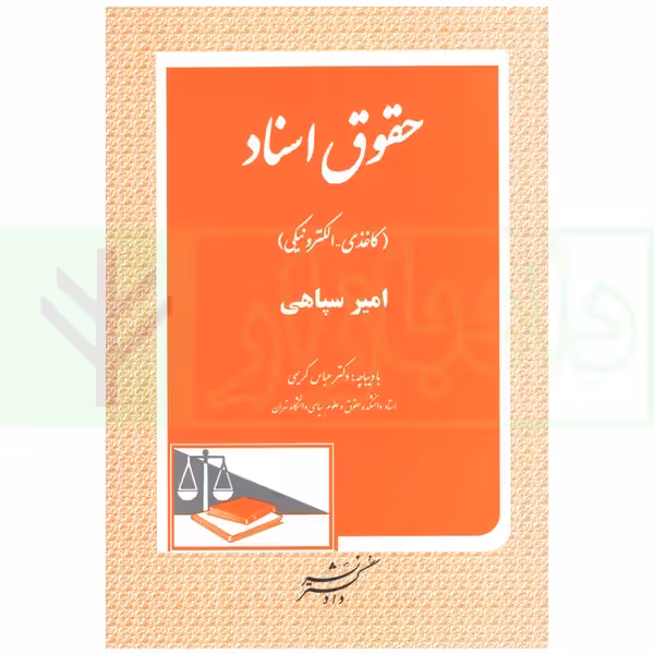 حقوق اسناد (کاغذی-الکترونیکی) | سپاهی