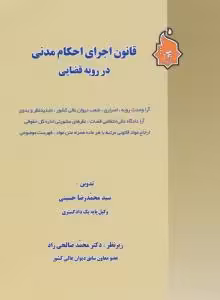 قانون اجرای احکام مدنی در رویه قضایی ( سید محمد رضاحسینی )
