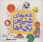 قیمت و خرید کتاب شعرهای شیرین برای بچه ها 62 شعر | ایده بوک
