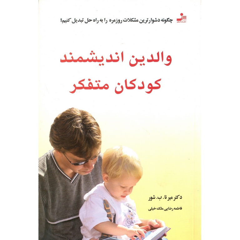والدین اندیشمند کودکان متفکر