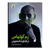 کتاب رم کولهاس در گفتگو با دانشجویان اثر کولهاس انتشارات کتاب فکر نو