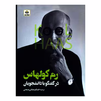 کتاب رم کولهاس در گفتگو با دانشجویان اثر کولهاس انتشارات کتاب فکر نو