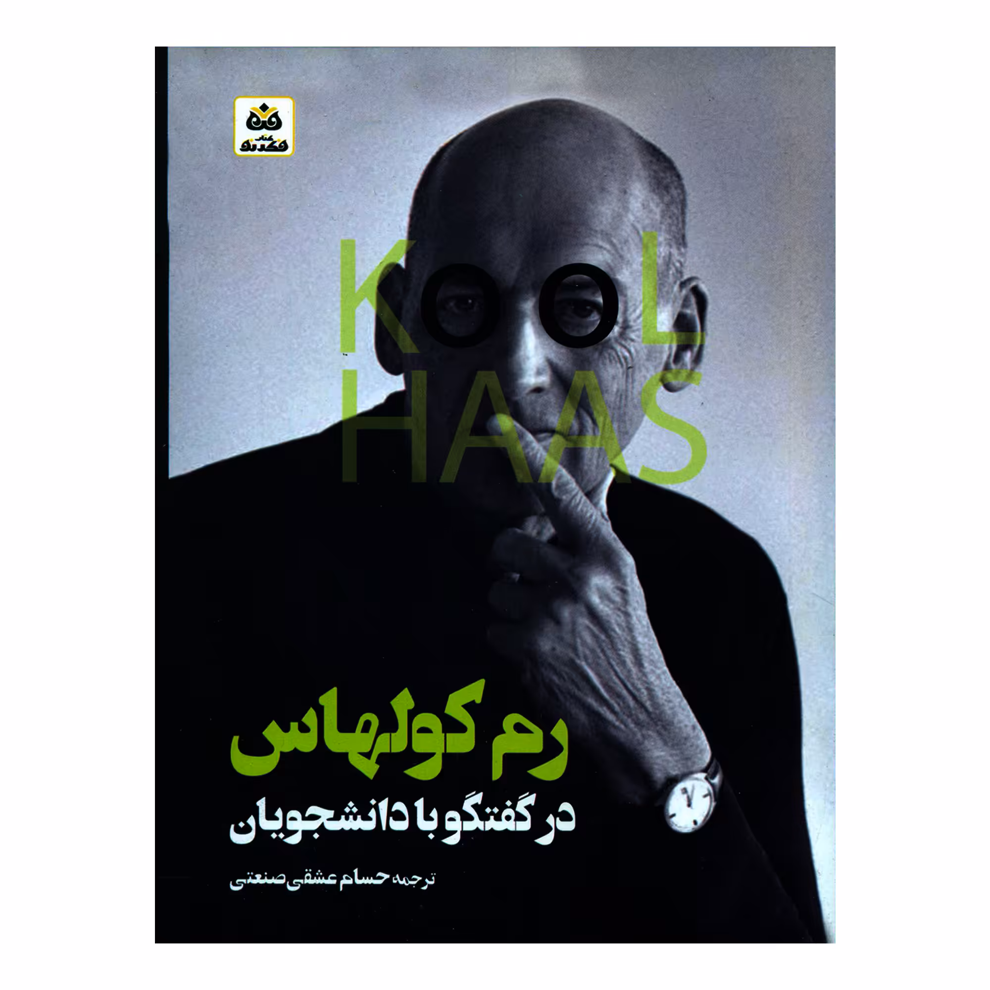 کتاب رم کولهاس در گفتگو با دانشجویان اثر کولهاس انتشارات کتاب فکر نو
