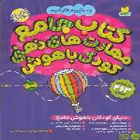 خرید کتاب جامع مهارت های ذهنی کودک باهوش فهیمه سید ناصری ذکر | تخفیف ویژه