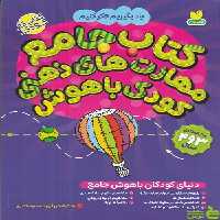 خرید کتاب جامع مهارت های ذهنی کودک باهوش فهیمه سید ناصری ذکر | تخفیف ویژه